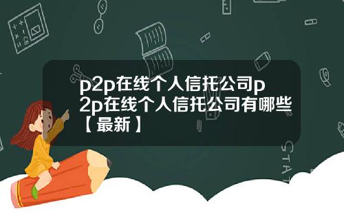 p2p在线个人信托公司p2p在线个人信托公司有哪些【最新】