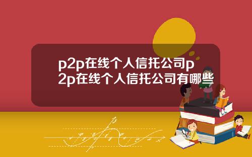 p2p在线个人信托公司p2p在线个人信托公司有哪些