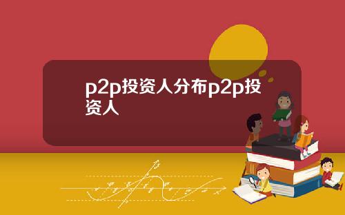 p2p投资人分布p2p投资人