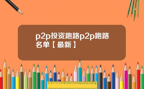 p2p投资跑路p2p跑路名单【最新】