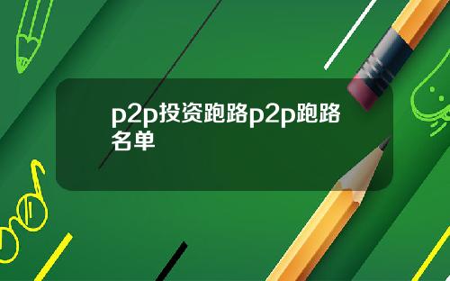 p2p投资跑路p2p跑路名单