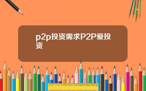 p2p投资需求P2P爱投资