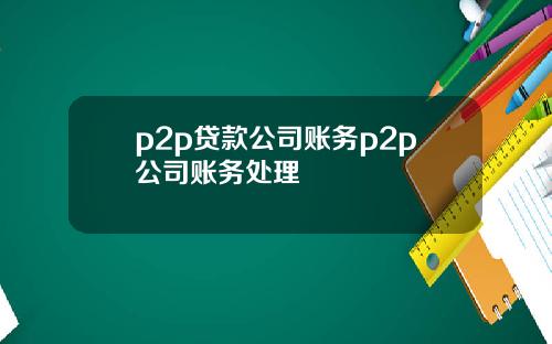 p2p贷款公司账务p2p公司账务处理