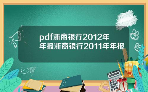 pdf浙商银行2012年年报浙商银行2011年年报