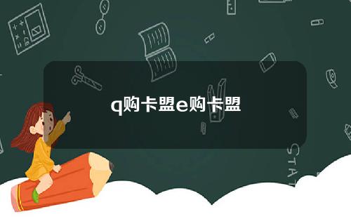 q购卡盟e购卡盟