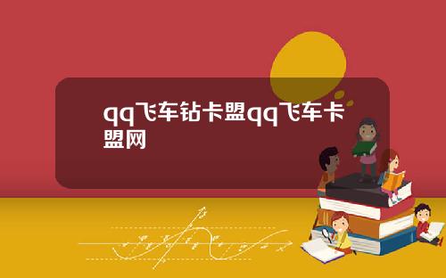 qq飞车钻卡盟qq飞车卡盟网