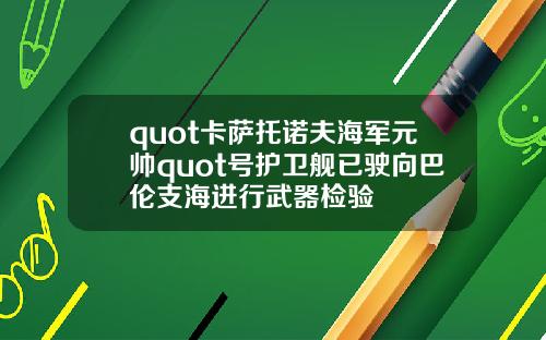 quot卡萨托诺夫海军元帅quot号护卫舰已驶向巴伦支海进行武器检验