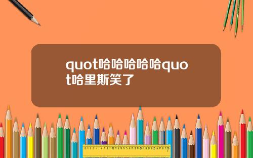 quot哈哈哈哈哈quot哈里斯笑了