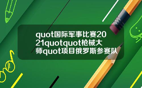 quot国际军事比赛2021quotquot枪械大师quot项目俄罗斯参赛队伍抵达伊朗