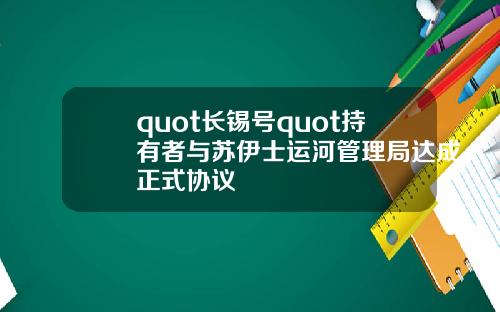 quot长锡号quot持有者与苏伊士运河管理局达成正式协议