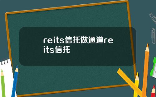 reits信托做通道reits信托