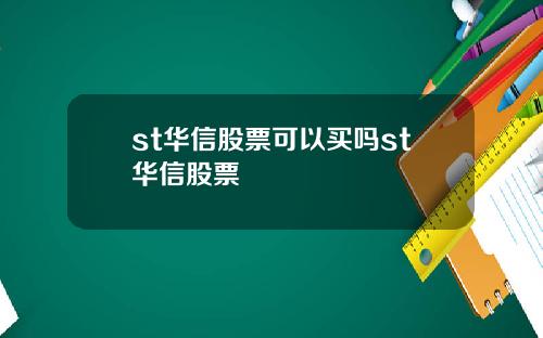 st华信股票可以买吗st华信股票