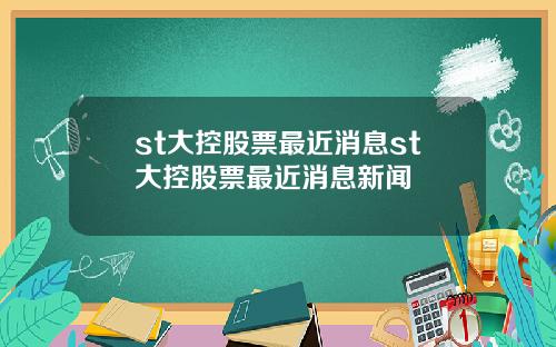 st大控股票最近消息st大控股票最近消息新闻