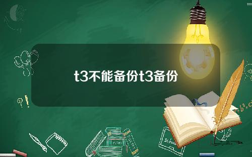 t3不能备份t3备份