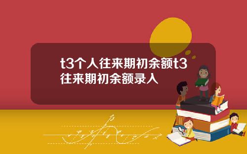 t3个人往来期初余额t3往来期初余额录入