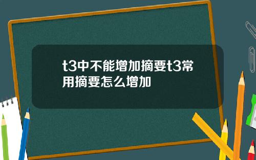 t3中不能增加摘要t3常用摘要怎么增加