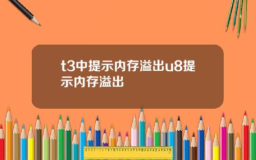 t3中提示内存溢出u8提示内存溢出