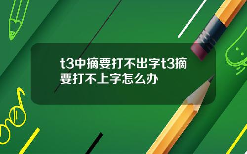 t3中摘要打不出字t3摘要打不上字怎么办