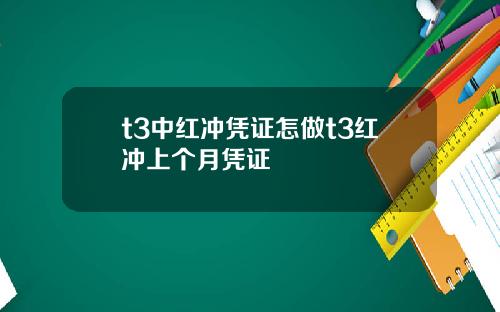 t3中红冲凭证怎做t3红冲上个月凭证