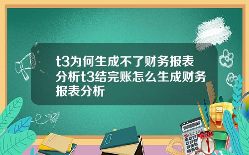 t3为何生成不了财务报表分析t3结完账怎么生成财务报表分析