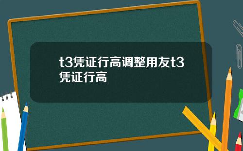 t3凭证行高调整用友t3凭证行高