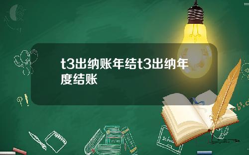 t3出纳账年结t3出纳年度结账