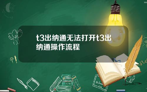 t3出纳通无法打开t3出纳通操作流程