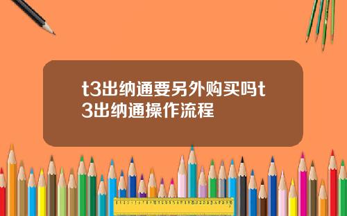 t3出纳通要另外购买吗t3出纳通操作流程