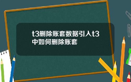 t3删除账套数据引入t3中如何删除账套