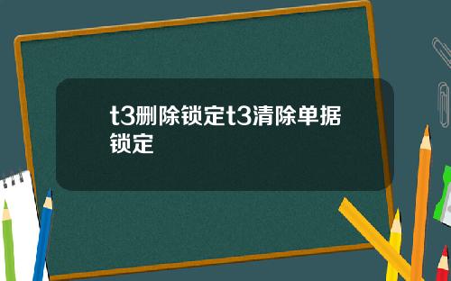 t3删除锁定t3清除单据锁定