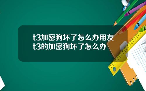 t3加密狗坏了怎么办用友t3的加密狗坏了怎么办