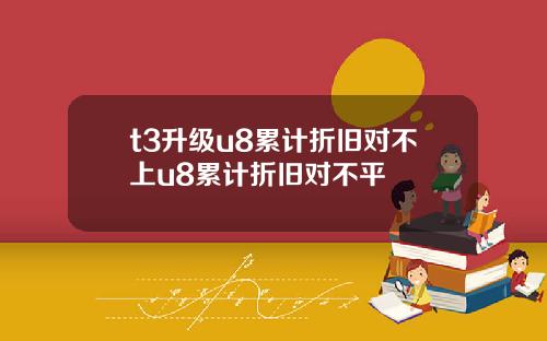 t3升级u8累计折旧对不上u8累计折旧对不平