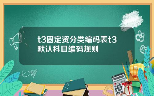 t3固定资分类编码表t3默认科目编码规则