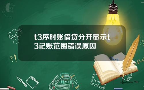 t3序时账借贷分开显示t3记账范围错误原因