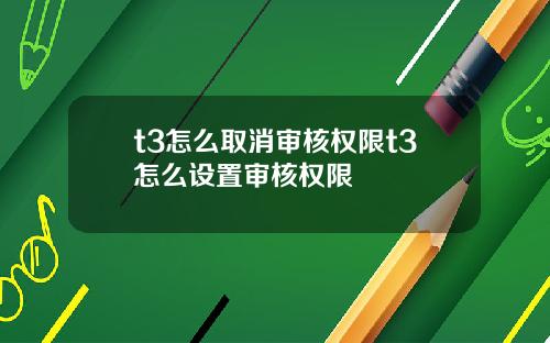 t3怎么取消审核权限t3怎么设置审核权限