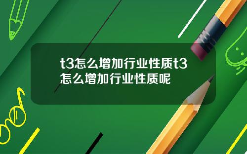 t3怎么增加行业性质t3怎么增加行业性质呢