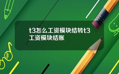 t3怎么工资模块结转t3工资模块结账