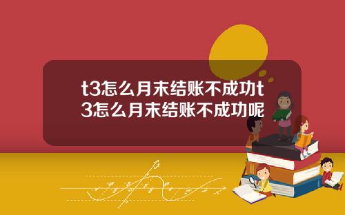 t3怎么月末结账不成功t3怎么月末结账不成功呢