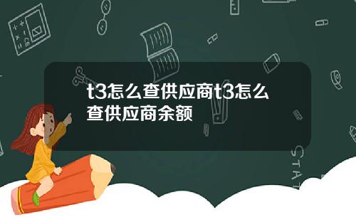 t3怎么查供应商t3怎么查供应商余额