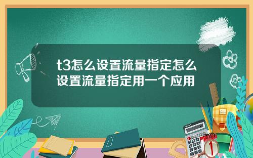 t3怎么设置流量指定怎么设置流量指定用一个应用