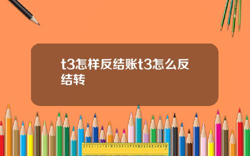 t3怎样反结账t3怎么反结转