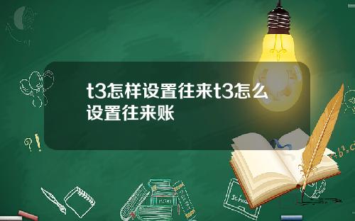 t3怎样设置往来t3怎么设置往来账