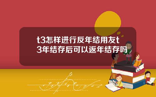 t3怎样进行反年结用友t3年结存后可以返年结存吗