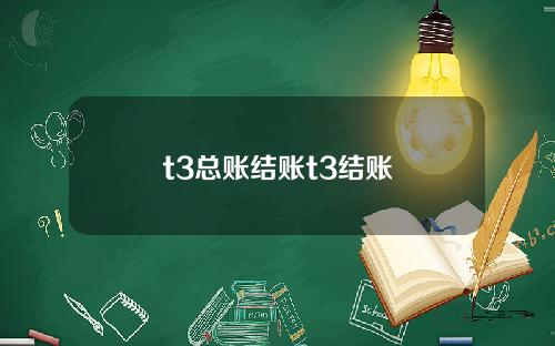 t3总账结账t3结账