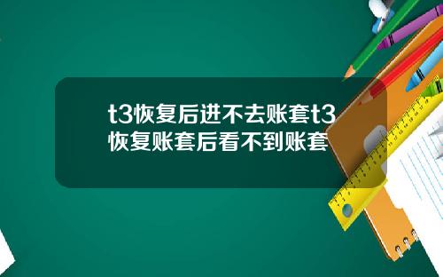 t3恢复后进不去账套t3恢复账套后看不到账套