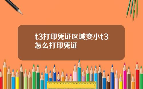 t3打印凭证区域变小t3怎么打印凭证