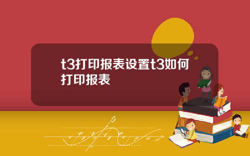 t3打印报表设置t3如何打印报表