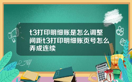 t3打印明细账是怎么调整间距t3打印明细账页号怎么弄成连续