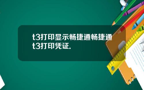 t3打印显示畅捷通畅捷通t3打印凭证.