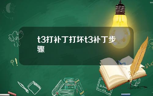 t3打补丁打坏t3补丁步骤